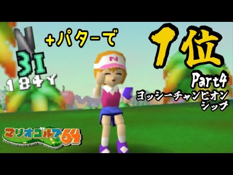 【オーイ！とんぼ縛り】#4 ◆３番アイアンで全トーナメント制覇を目指す『マリオゴルフ64』【ヨッシーチャンピオンシップ】
