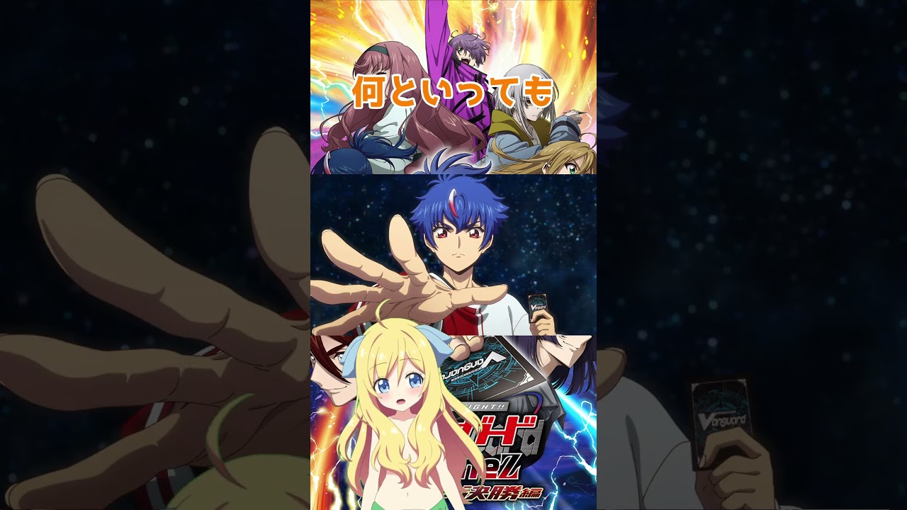 【神回】『カードファイト!!ヴァンガードDivinezデラックス決勝編』第12話「夢へ、手を伸ばして」 #ヴァンガード #ディヴァインズ #shorts #2025年夏アニメ #邪神ちゃんロイド