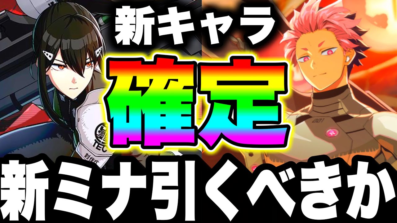 【怪獣8号】新キャラ★5ミナ確定！新ガチャ引くべきか…最優先は限定鳴海　恒常無料ガチャ【新作ゲームアプリ】
