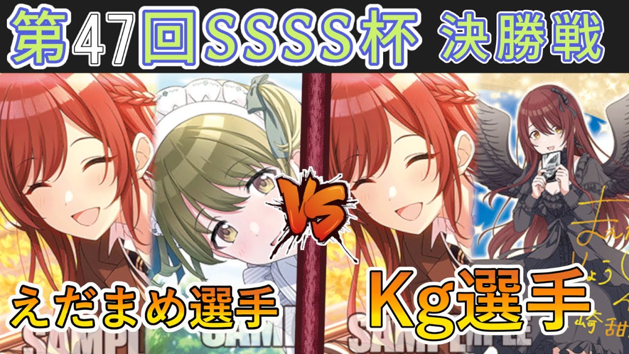 ［WS/ヴァイス］第47回SSSS杯決勝戦　アイドルマスター シャイニーカラーズ VS アイドルマスター シャイニーカラーズ［CS対戦動画］