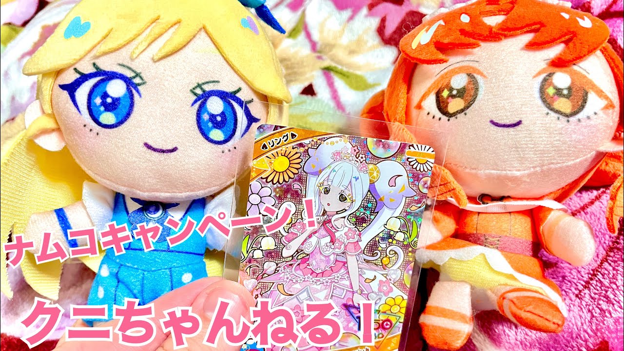 ひみつのアイプリ なんとかナムコあたりカードゲットキャンペーンに挑戦できた動画！【クニちゃんねる】