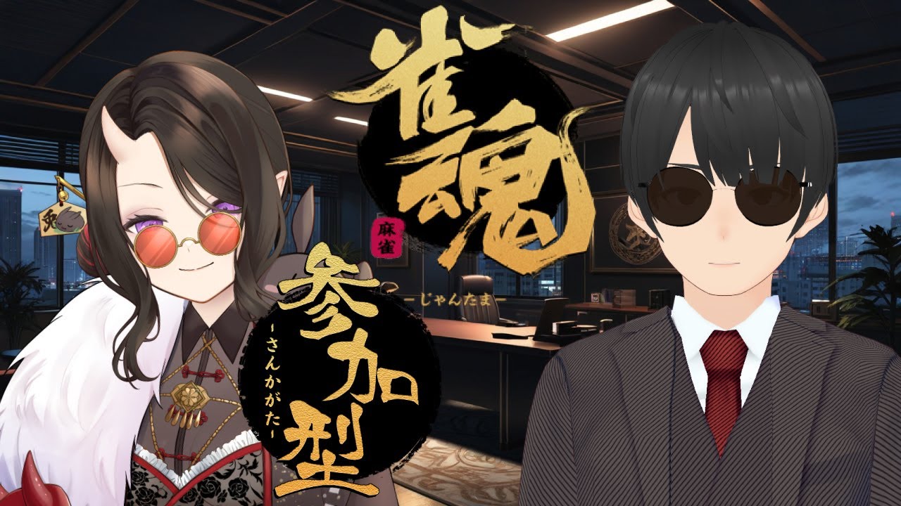 【#雀魂 #参加型】仁義なき麻雀。参加型友人戦コラボ w/あゆみさん様【四麻東風】（2025-10-27） #秋の歩き方