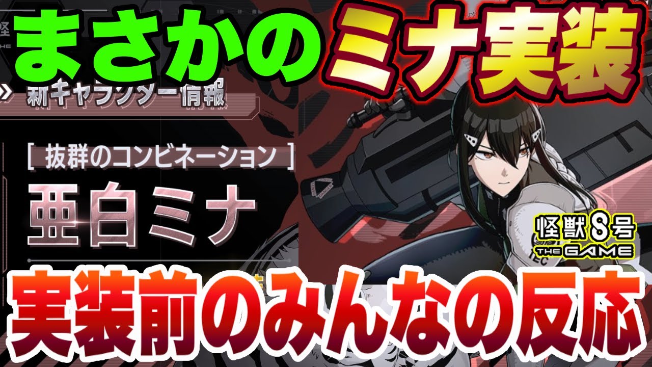 【怪獣8号】新キャラはまさかの亜白ミナ!!最新キャラ実装によるみんなの反応は!?【怪獣8G】【怪獣8号 THE GAME】