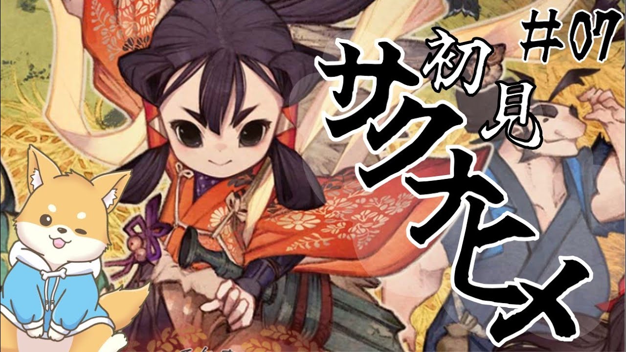 【天穂のサクナヒメ】秋深まる頃、お米食べろ！！！＃7【初見プレイ】#vtuber