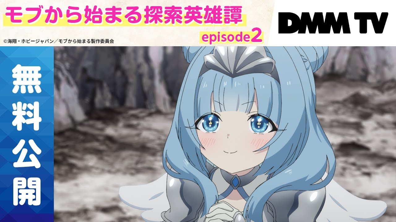 【期間限定｜episode2無料】『モブから始まる探索英雄譚』