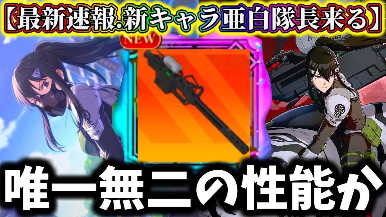 【怪獣8G】【緊急速報】予想外の新キャラ亜白隊長来る！性能は〇〇じゃね...皆さんはどう思いますか？【怪獣8号 THE GAME】【新作ゲームアプリ】