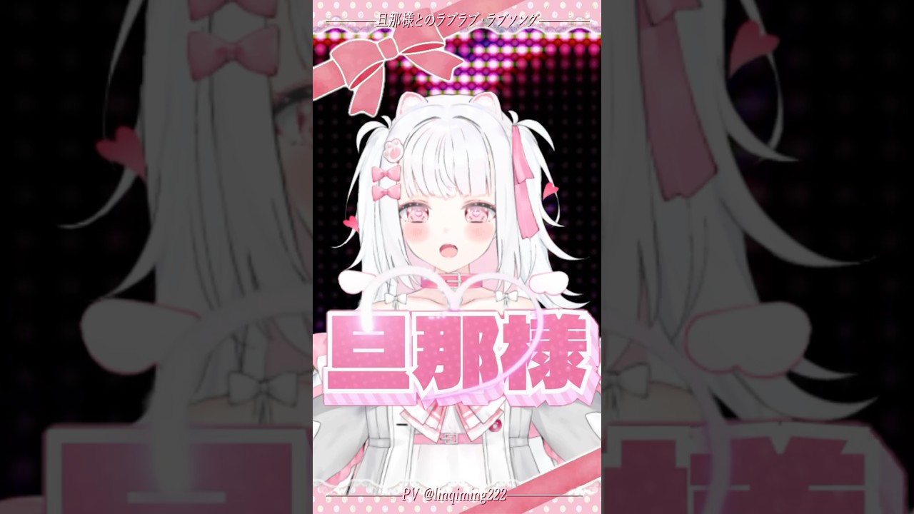 旦那様とのラブラブ・ラブソング/フェンリース　歌ってみた【倉夢ぴこ / Phase Connect】　「Lv2からチートだった元勇者候補のまったり異世界ライフ」　OP