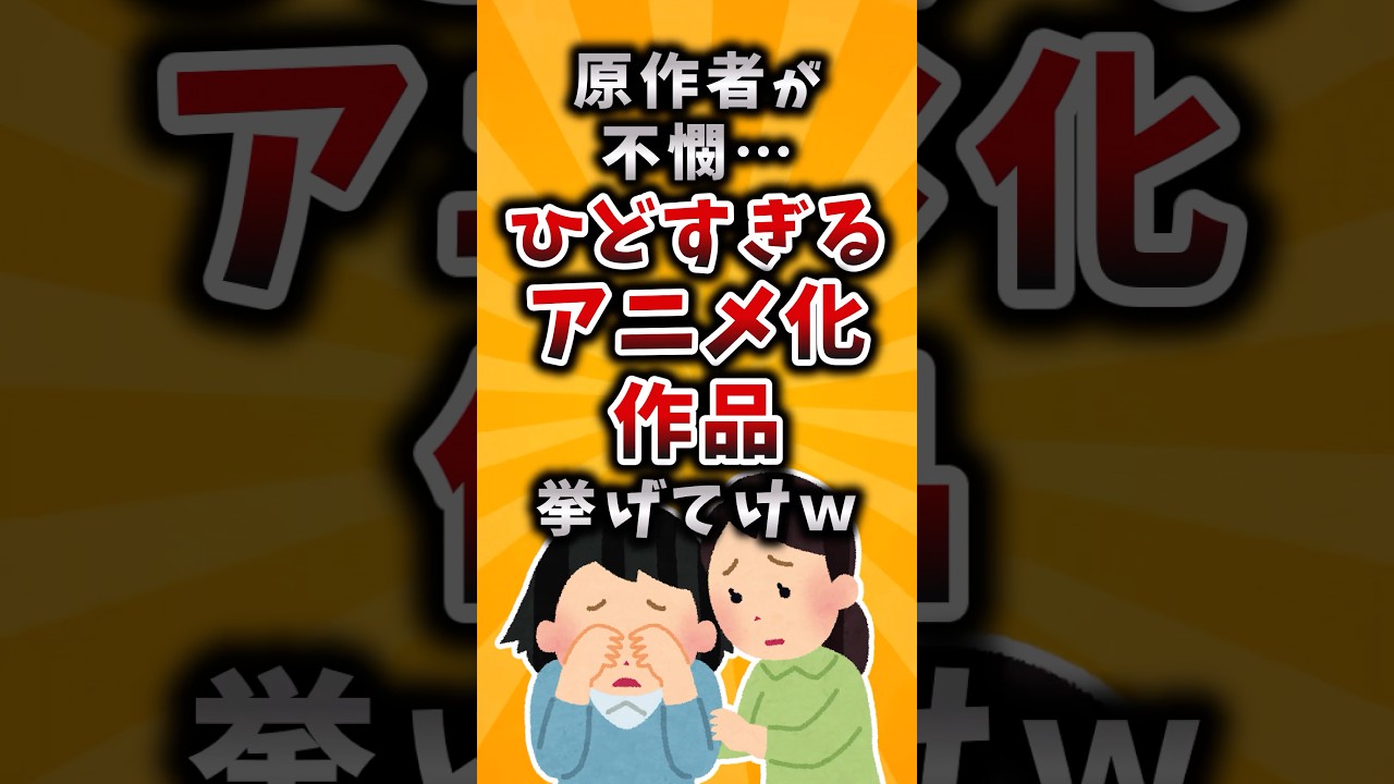 【有益】原作者が不憫…ひどすぎるアニメ化作品挙げてけｗ #2ch #有益 #アニメ #漫画