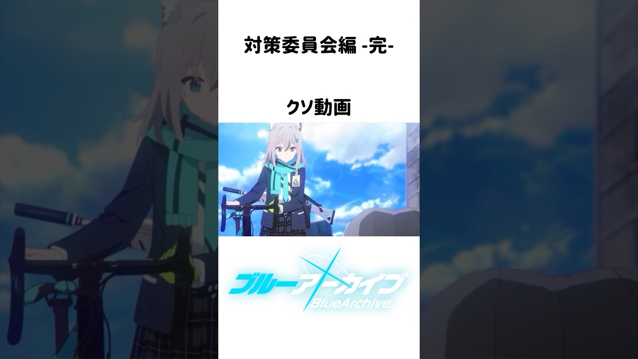 【クソ動画】何も無かった #ブルアカ #ブルーアーカイブ #ショート