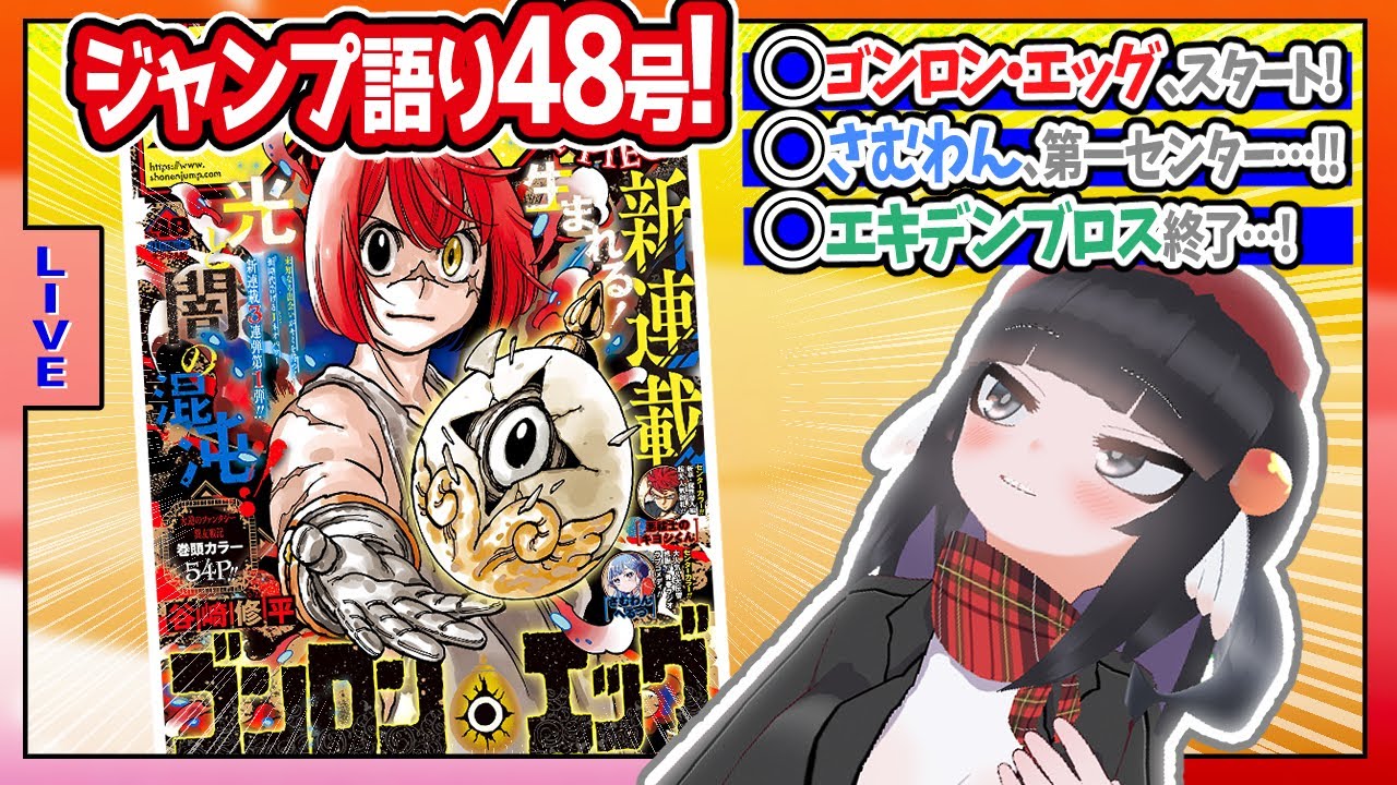 【#wj48】ジャンプ48号の感想をベテランジャンプ読みVと一緒に語ろうぜ！【ゴンロン・エッグ、スタート！！】