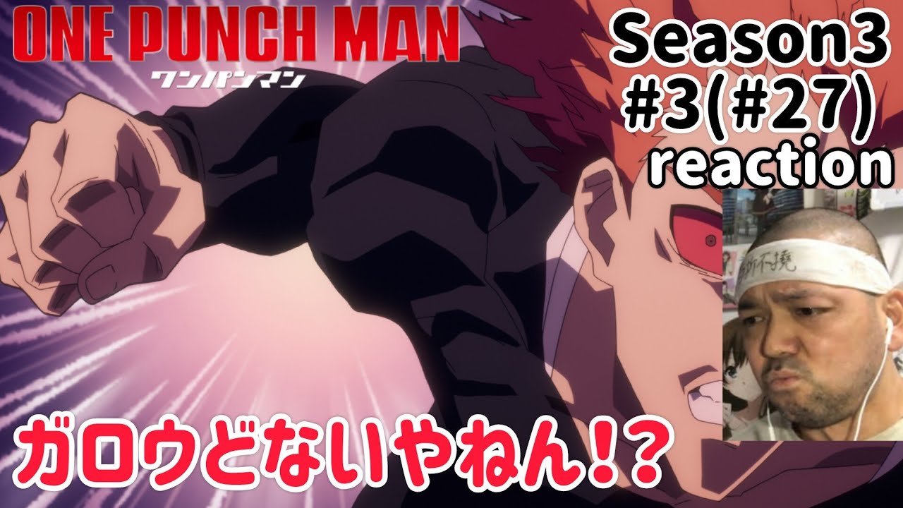 ワンパンマン 3期 3話(27話) リアクション 【ガロウどないやねん!?】 ONE PUNCH MAN Season3 ep3(ep27) reaction 同時視聴 反応