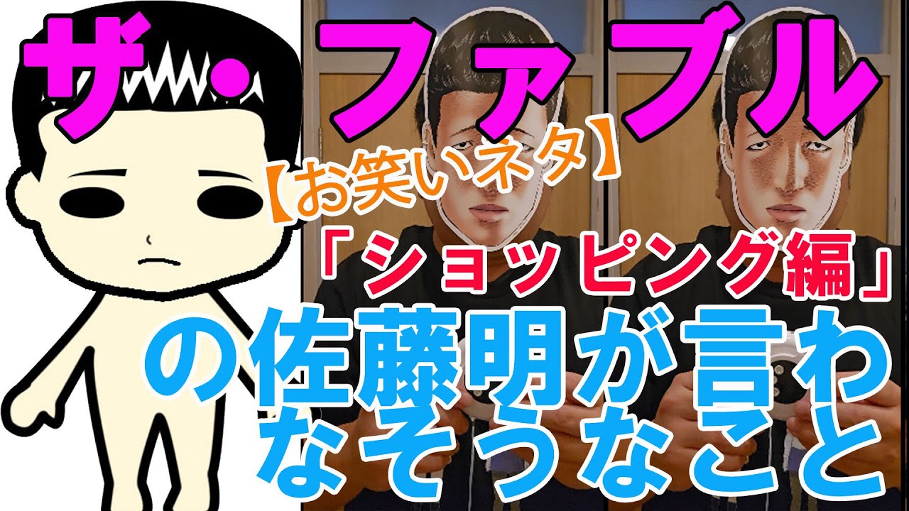 漫画『ザ・ファブル』の佐藤明が言わなそうなこと【ショッピング編】