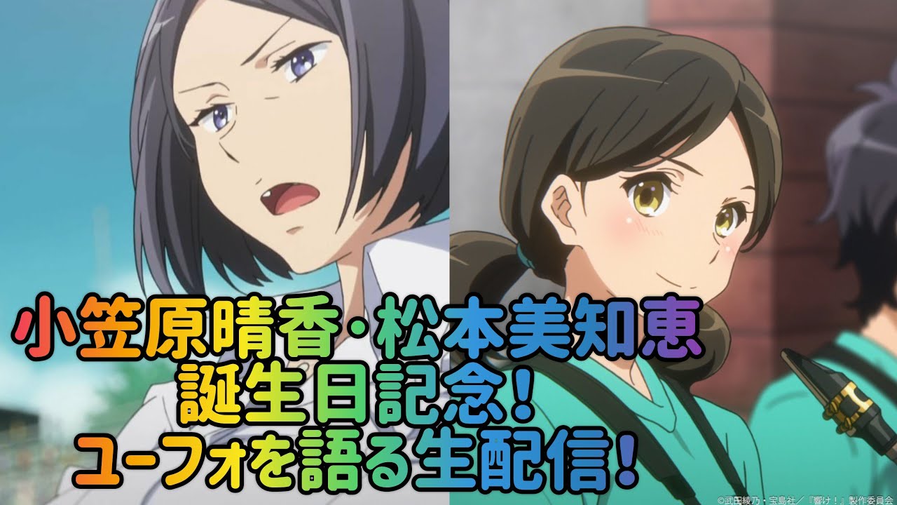 小笠原晴香･松本美知恵の誕生日記念！ユーフォを語る生配信！21:00まで！
