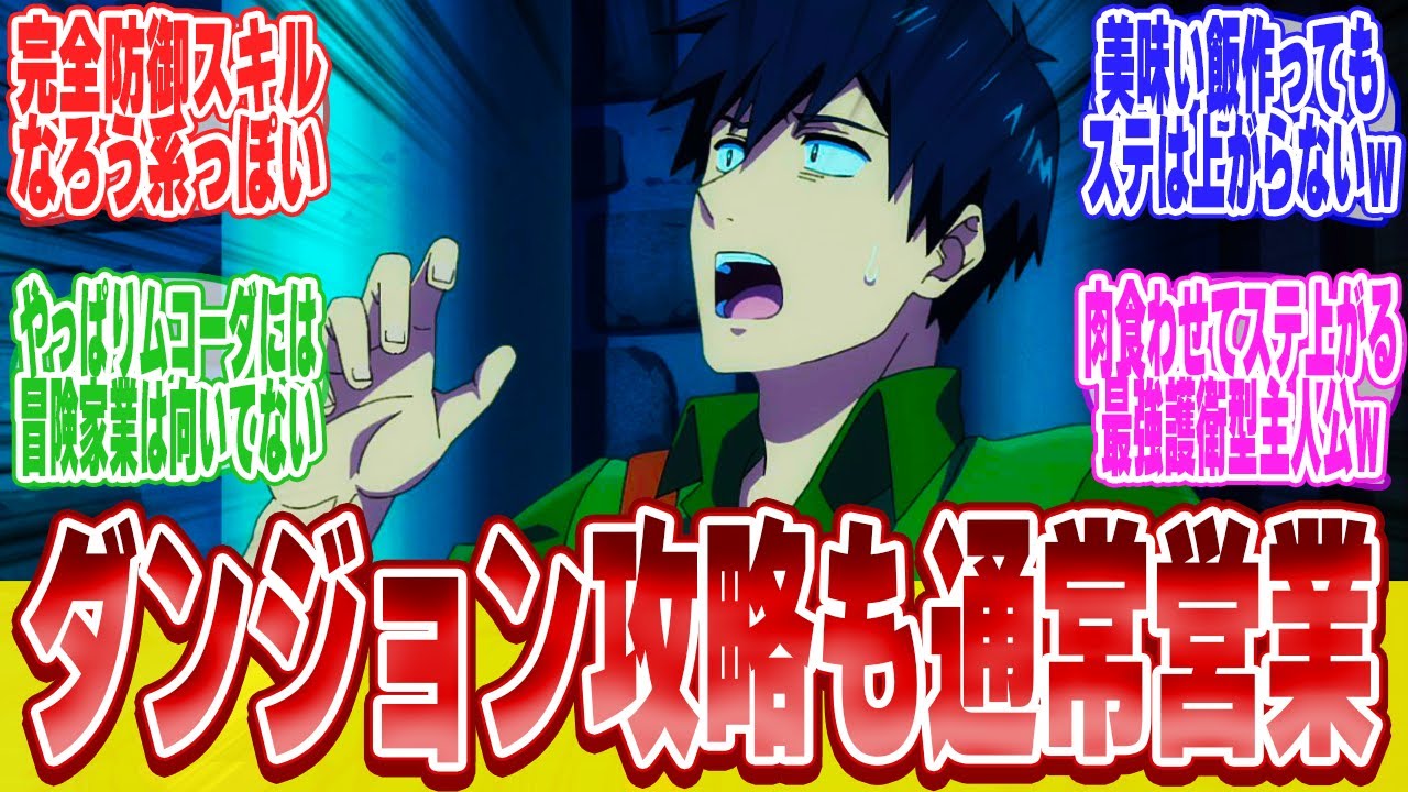【とんでもスキルで異世界放浪メシ2期4話】やっとのダンジョン回で無双！に対する視聴者達のまとめ【反応集】【アニメ】【漫画】