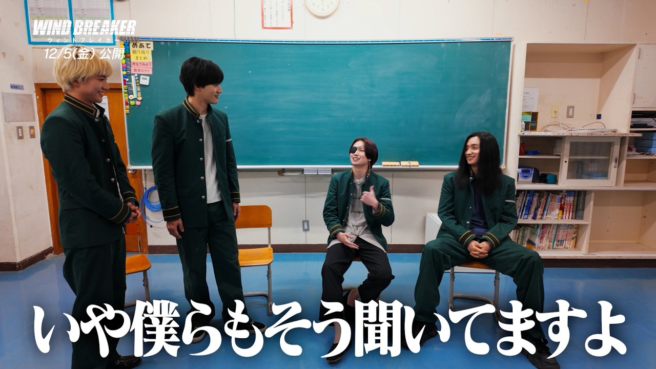 BE:FIRST JUNON、完璧すぎるコメント！映画『WIND BREAKER／ウィンドブレイカー』＜防風鈴＞4人のクロストーク映像