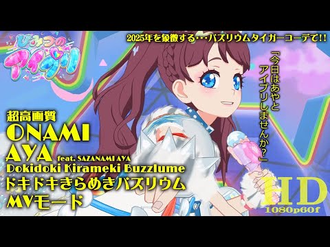 どきどききらめきバズリウム ＭＶモード #ひみつのアイプリ #Ｐ丸様