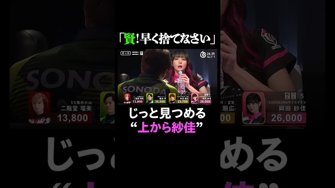 【上から紗佳】#園田賢 が捨て牌を悩んでいる姿をじっと見つめる #岡田紗佳 選手 【9月16日 第1試合】#Mリーグ #麻雀 #shorts