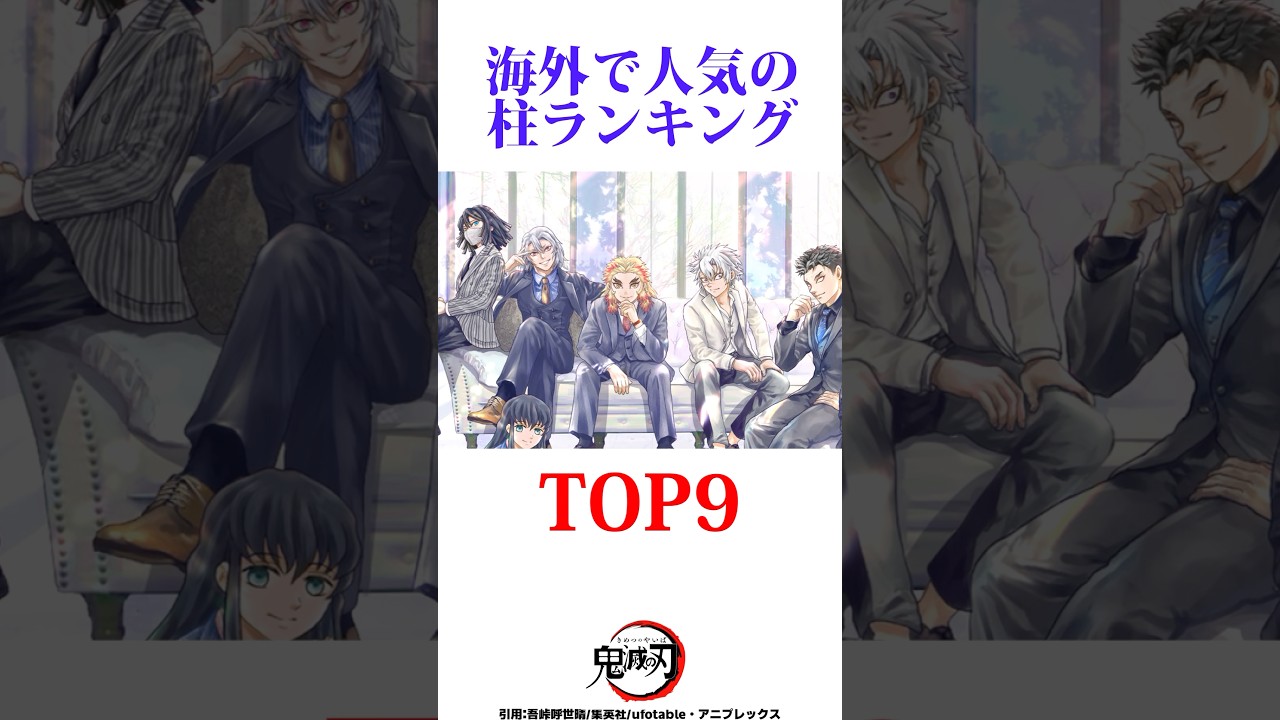 柱の海外人気ランキングが意外すぎた　#鬼滅の刃