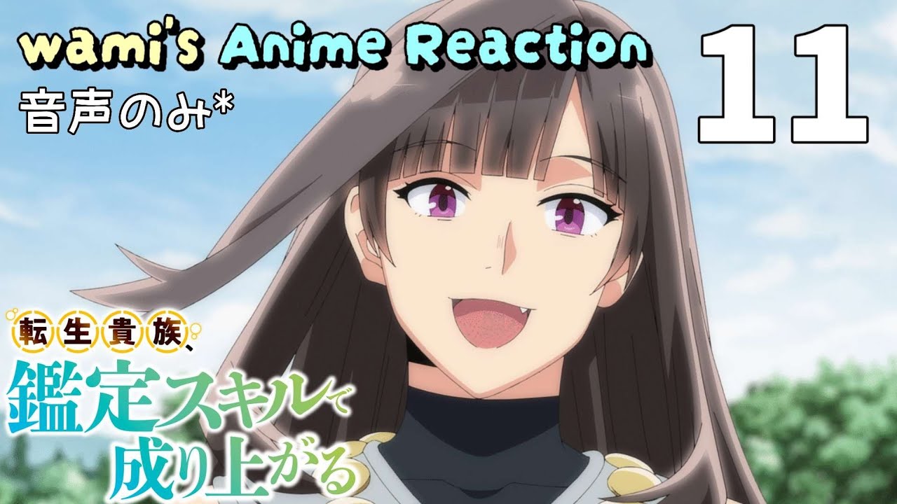 【同時視聴】転生貴族、鑑定スキルで成り上がる　第11話　1期　アニメリアクション　Season1　Episode11　Anime Reaction
