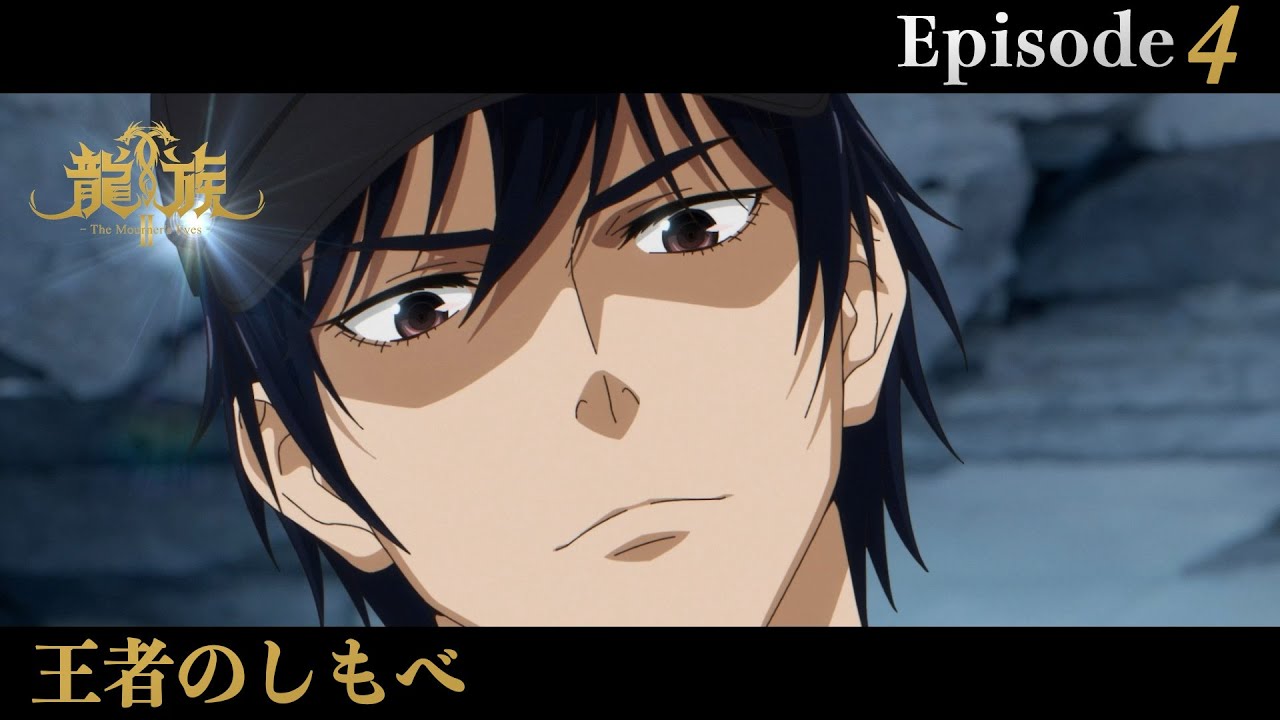 アニメ『龍族Ⅱ -The Mourner's Eyes-』第4話web予告「王者のしもべ」 | 10/29(水)24:30～より放送！