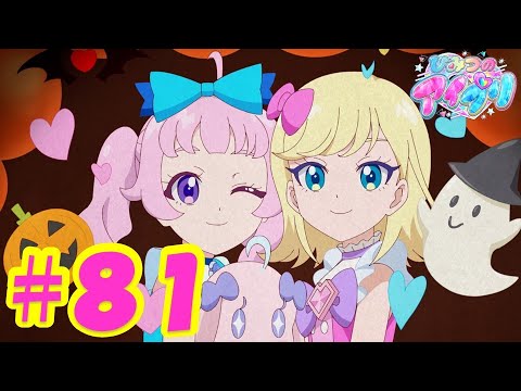 TVアニメ『ひみつのアイプリ』第81話：リング姫とひみつのハロウィン｜タカラトミー公式