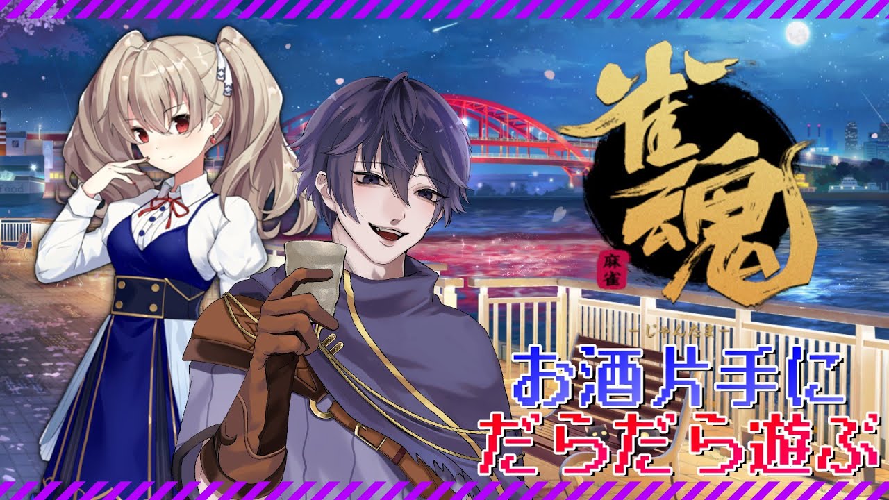 【雀魂】酒呑んでポンしよ(参加希望大歓迎)