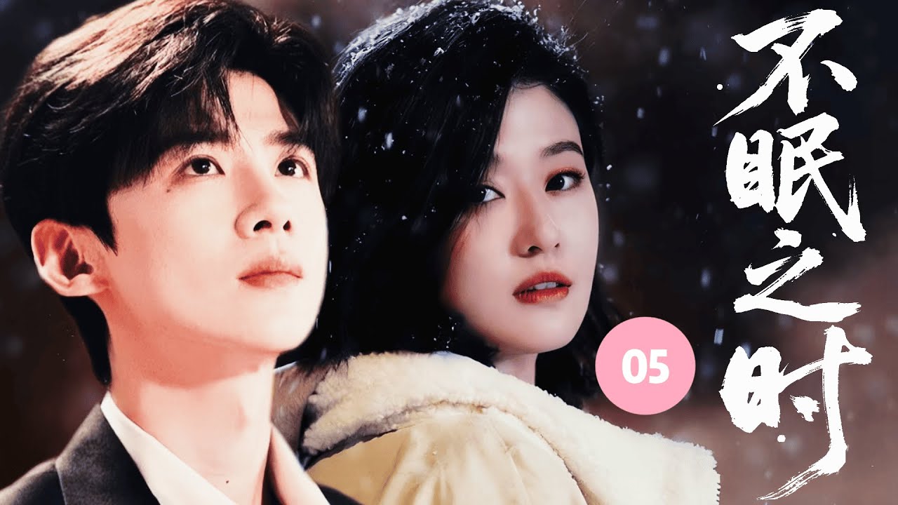 💤【白敬亭新作】《不眠之时 The Sleepless Hour》▶ EP05🔥白鹿突遇火流星磁暴，被捲入平行時空，與家人重聚、與初戀白敬亭重逢，踏上跨越時空的愛與救贖之旅！#不眠日 #白敬亭 #白鹿