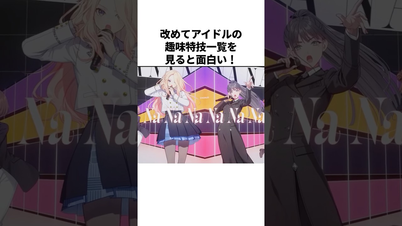 【意外】改めてアイドルの趣味特技一覧を見てわかったこと #学マス #学園アイドルマスター