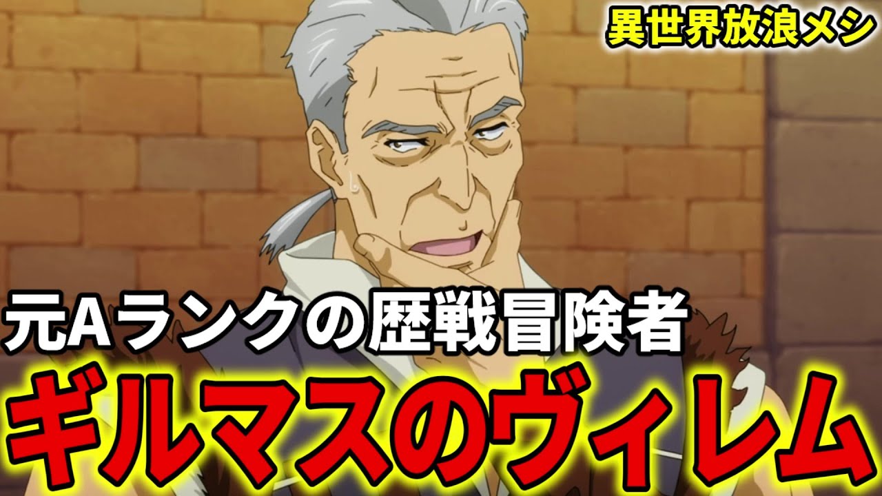 【異世界放浪メシ】ヴィレムを解説！伝説のSランク魔物を倒した実績を持つ元Aランク冒険者にして、カレーリナの冒険者ギルドマスター【とんでもスキルで異世界放浪メシ / とんスキ】