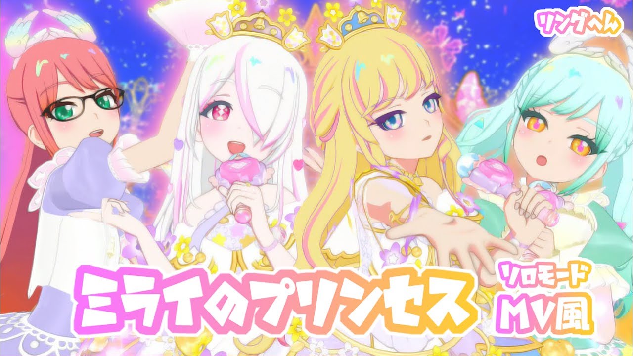 【ひみつのアイプリ・リング編】マイキャラライブ（曲：ミライのプリンセス）のがみゆうこ＆みるく＆つくも＆おうか【#アイプリ】