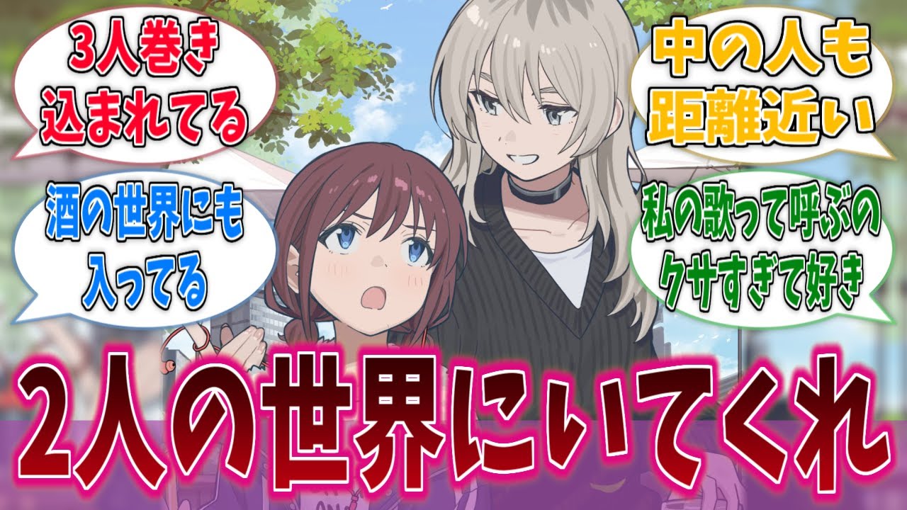 仁菜と桃香はお似合いだから2人の世界にいてくれに対する反応集【ガールズバンドクライ】