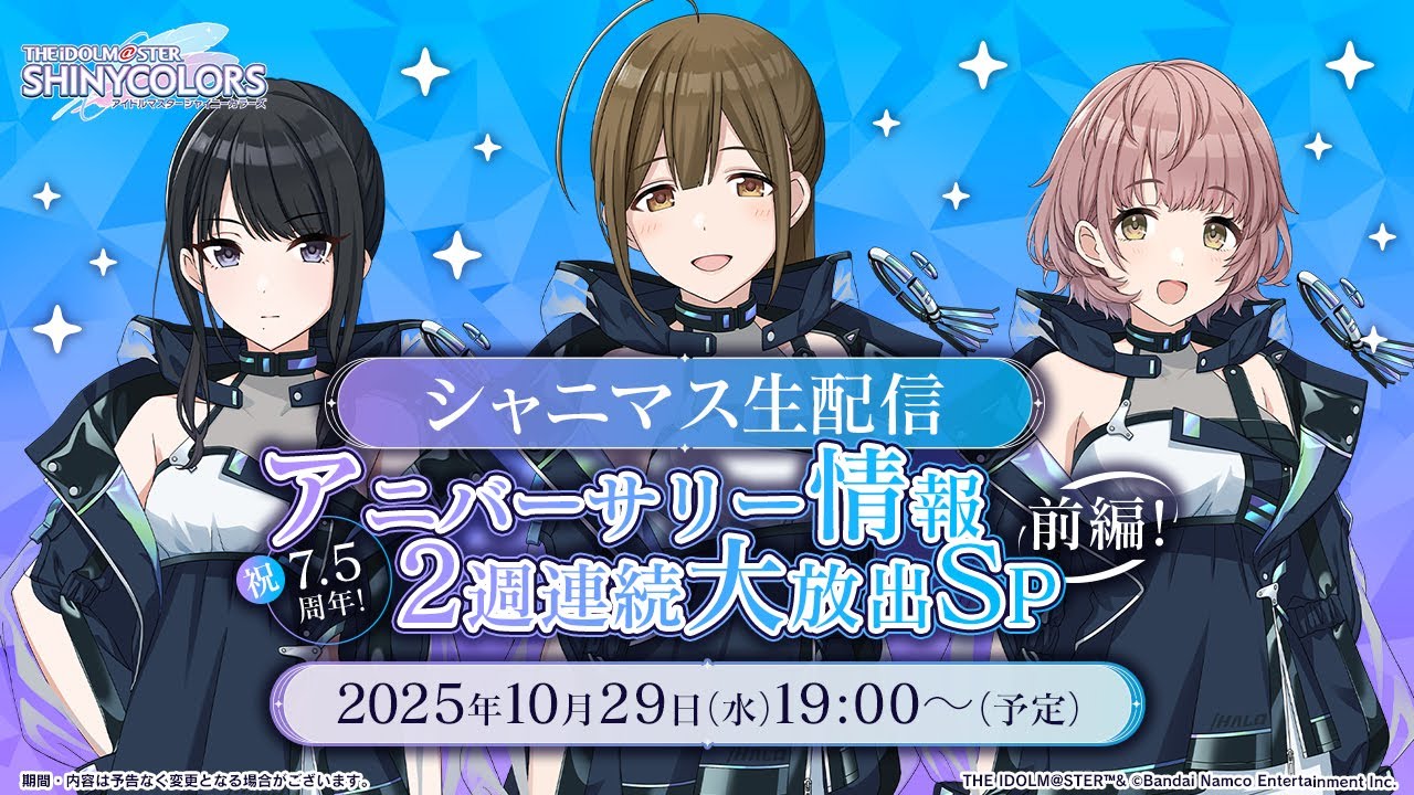 【生配信】シャニマス生配信～祝7.5周年！アニバーサリー情報2週連続大放出SP 前編！～【アイドルマスター】