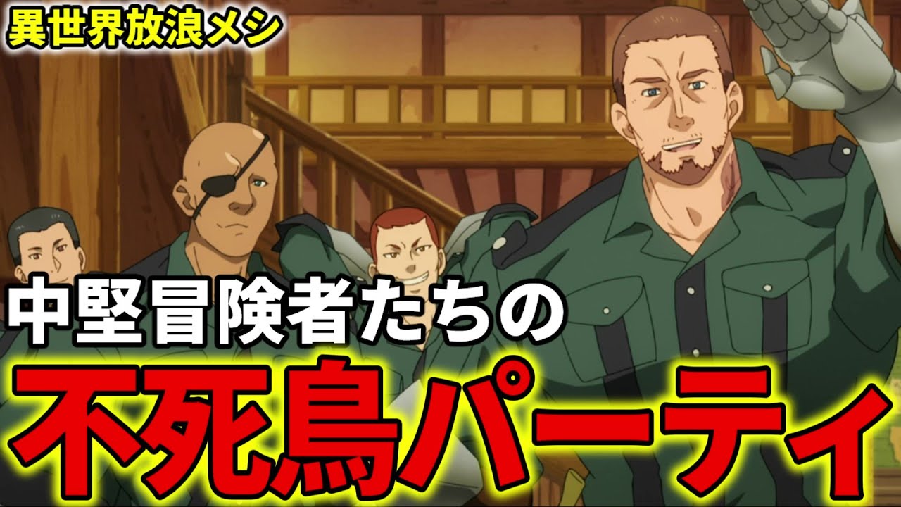 【異世界放浪メシ】不死鳥パーティを解説！スピンオフ作品に登場する善良な冒険者パーティ【とんでもスキルで異世界放浪メシ / とんスキ】