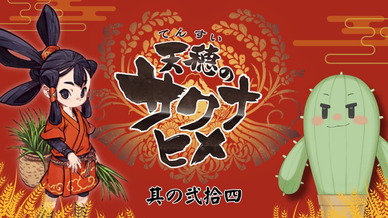 【天穂のサクナヒメ/朝活】其ノ弐拾四　かいまるを探せ！【完全初見/ #Vtuber】