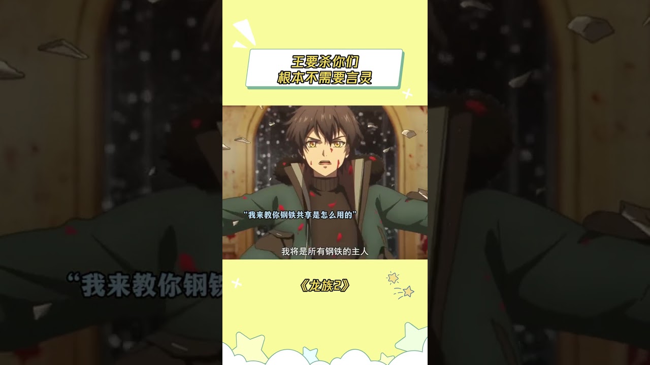 这就是王吗，太权威了 #龙族2 #龙族动画 #龙族 #零号 #路鸣泽