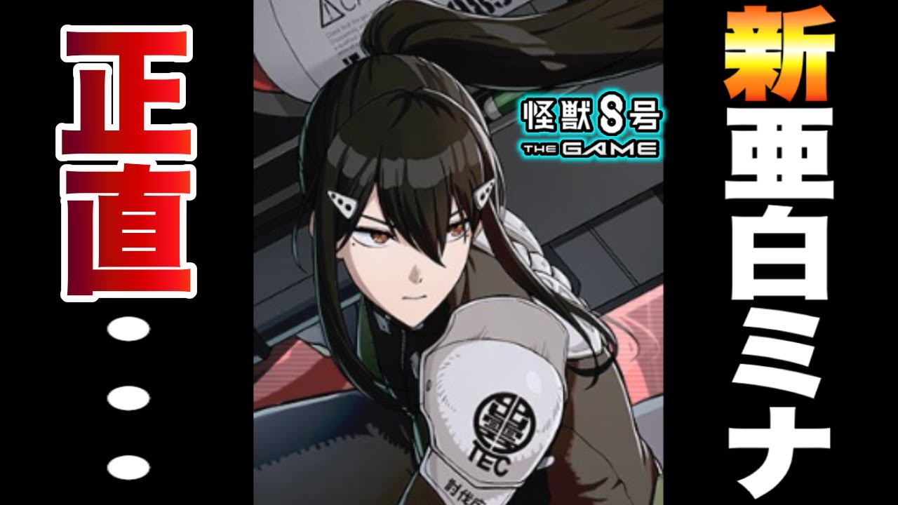 【怪獣8号】新verの亜白ミナ!!性能はテキスト見ただけだと正直。。。【怪獣8G】【怪獣8号 THE GAME】