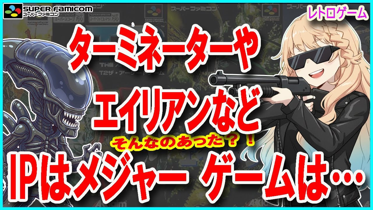 【スーパーファミコン】ジャスティスリーグ、エイリアン、ターミネーター、シンプソンズなどなどメジャータイトルなのにマイナーなゲーム、ゆえにプレミアまみれになっているアクレイムのゲームたち