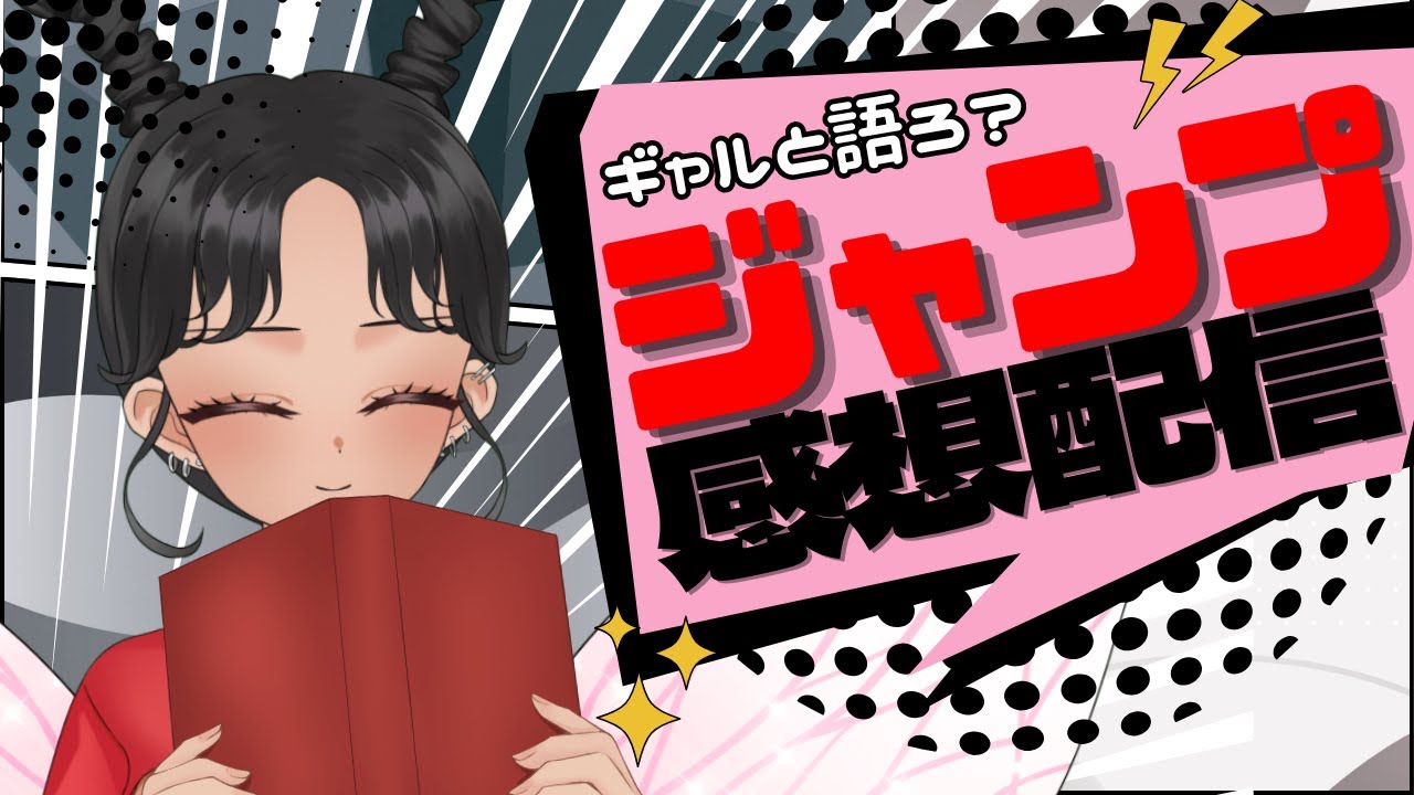 【#wj48】今週のジャンプどうだった？ギャルと語る少年ジャンプ感想配信