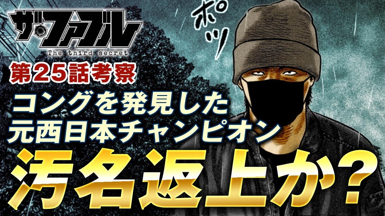 【ザ・ファブル】第三部The third secret第25話を徹底考察！コングを見つけ出したキックが汚名返上なるか？壮絶バトル勃発？？？