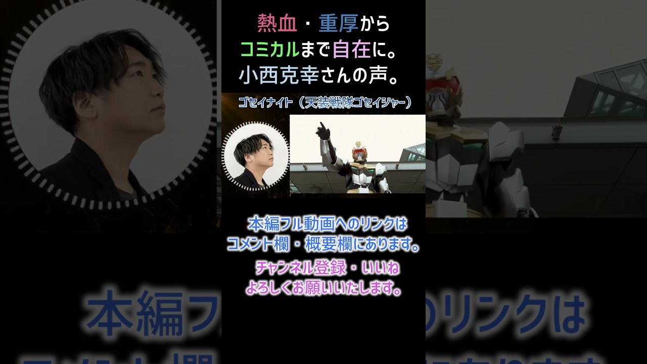 【耳が幸せ】ゴセイナイト CV:小西克幸さん 【天装戦隊ゴセイジャー】【小西克幸】