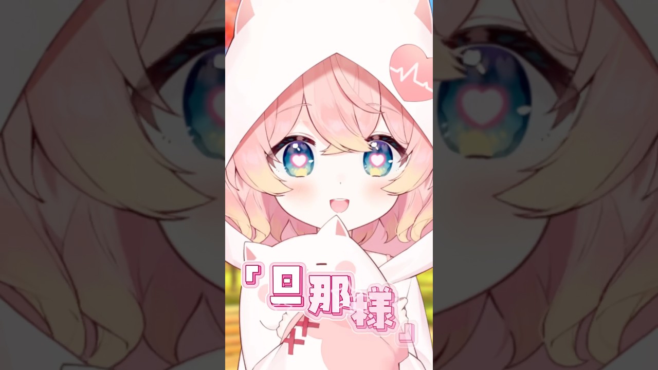 〖#cover〗旦那様とのラブラブ・ラブソング〖#熊枕くらり〗 #shorts  #歌ってみた #lv2からチートだった元勇者候補のまったり異世界ライフ