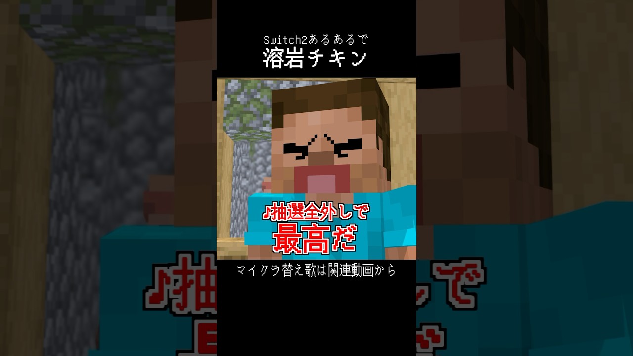 【替え歌】溶岩チキン Switch2あるある #shorts #マイクラ #替え歌