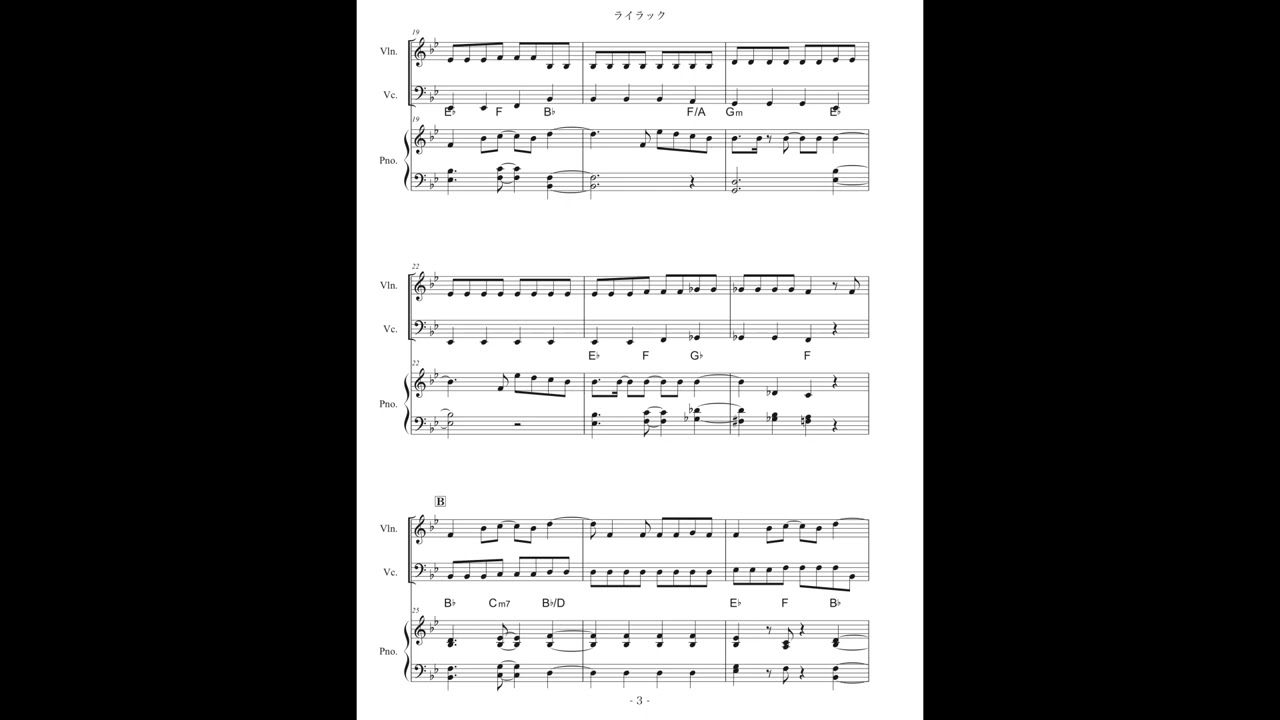 『難易度ブルグミュラー程度、アンサンブル体験向け』ライラック　ピアノトリオ　中級（ヴァイオリン、チェロ、ピアノ）　 TVアニメ『忘却バッテリー』Ver.　Mrs. GREEN APPLE