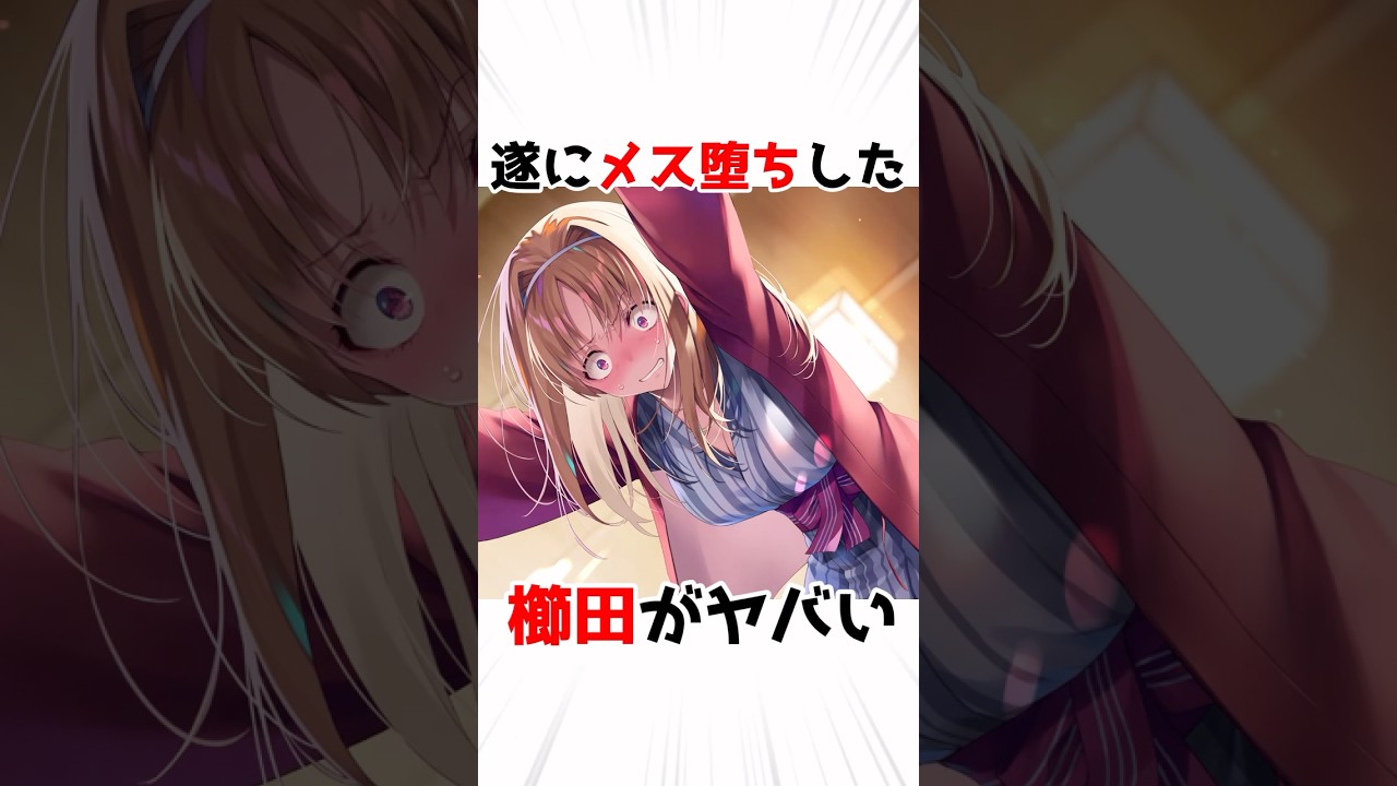 【よう実】原作の櫛田がヤバすぎる#アニメ #漫画 #shorts