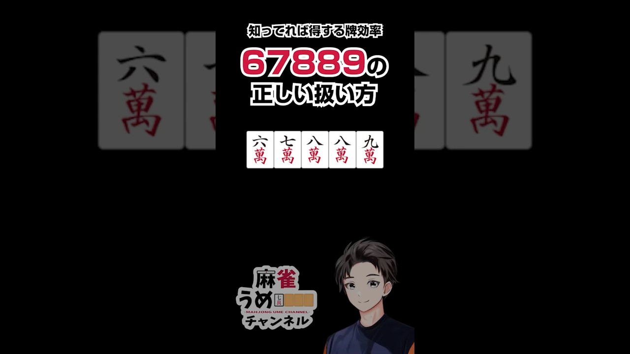麻雀の67889「ペンカンチャン」の正しい扱い方