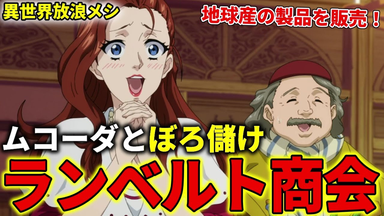 【異世界放浪メシ】ランベルト商会を解説！ムコーダとぼろ儲け、地球産の製品を販売し急成長！【とんでもスキルで異世界放浪メシ / とんスキ】