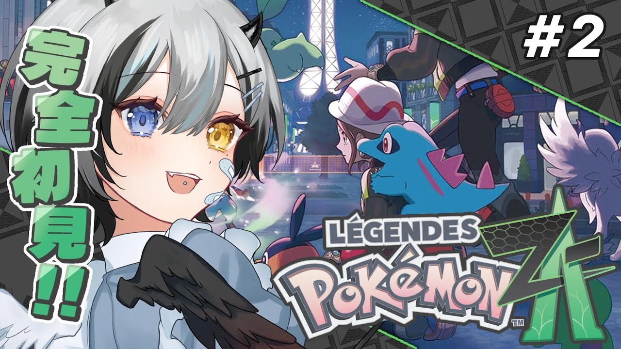 【 Pokémon LEGENDS Z-A 】 完全初見でゆくポケモンZA🔥#2 【 #VTuber / #黒江萬白】