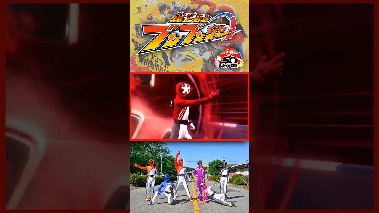 Super Sentai 50th anniversary: #boonboomger #爆上戦隊ブンブンジャー #sentai #tokusatsu #supersentaiseries