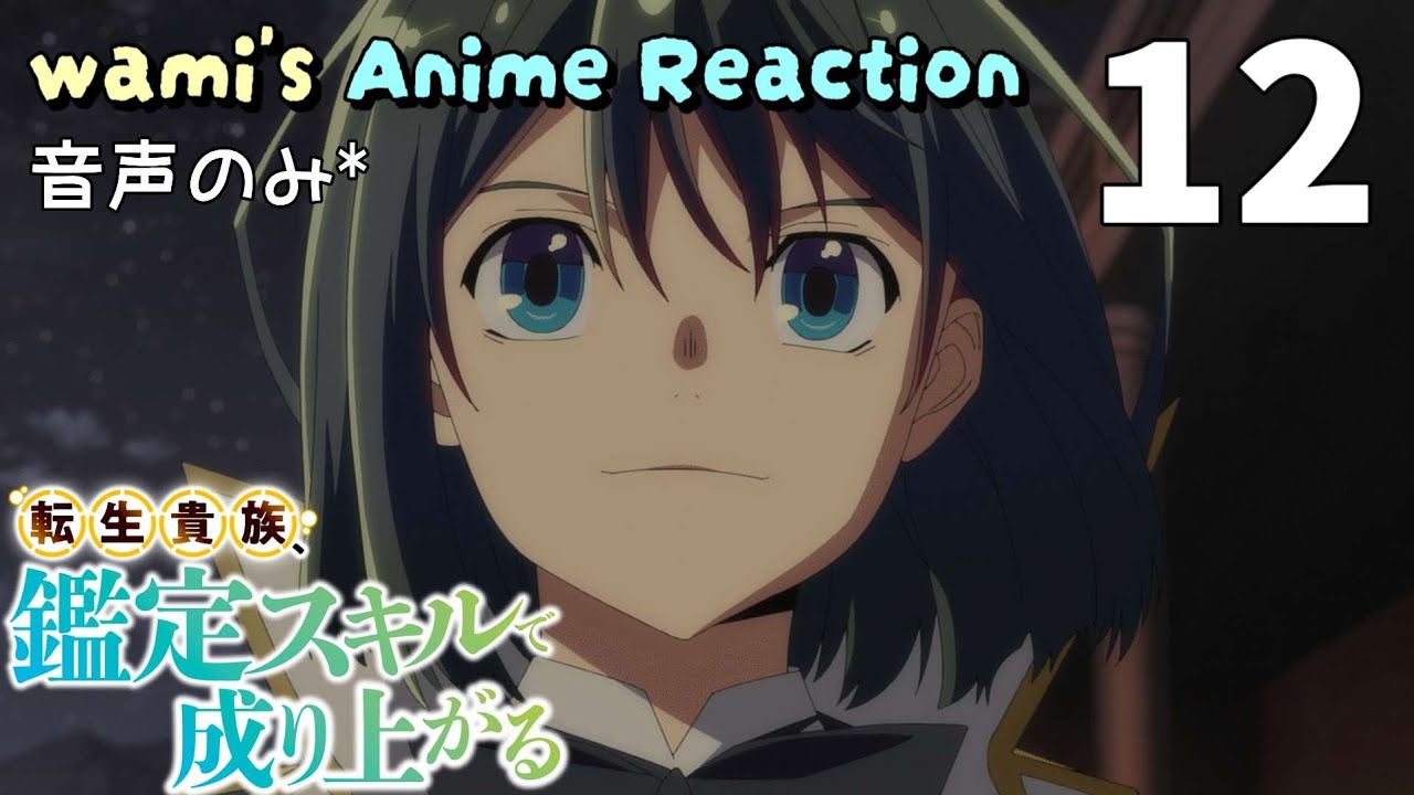 【同時視聴】転生貴族、鑑定スキルで成り上がる　第12話　1期　アニメリアクション　Season1　Episode12　Anime Reaction