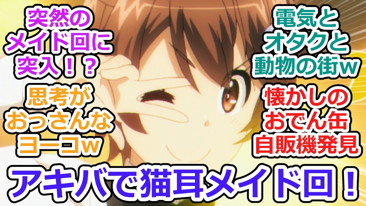 【終末ツーリング 第4話 反応集】秋葉原